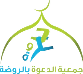 شعار جمعية الدعوة بالروضة